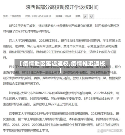 【疫情地区延迟返校,疫情推迟返校】-第3张图片