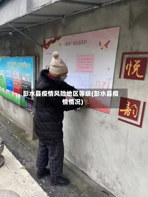 彭水县疫情风险地区等级(彭水县疫情情况)-第2张图片