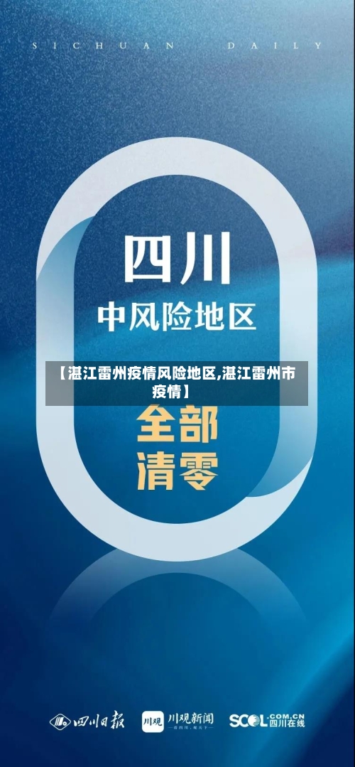 【湛江雷州疫情风险地区,湛江雷州市疫情】-第1张图片