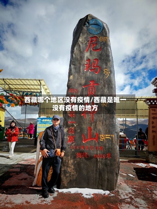 西藏哪个地区没有疫情/西藏是唯一没有疫情的地方-第1张图片