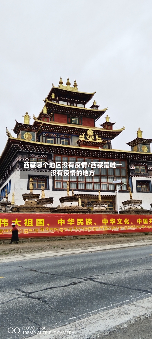 西藏哪个地区没有疫情/西藏是唯一没有疫情的地方-第3张图片