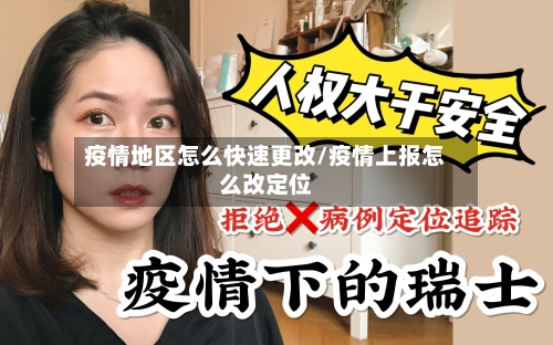 疫情地区怎么快速更改/疫情上报怎么改定位-第1张图片