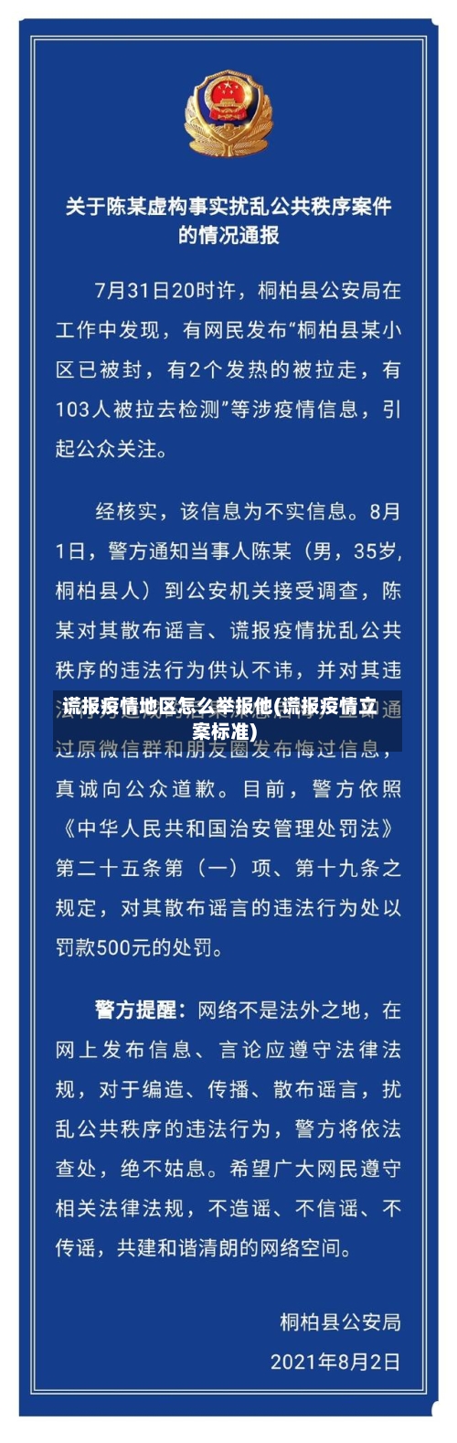 谎报疫情地区怎么举报他(谎报疫情立案标准)-第2张图片
