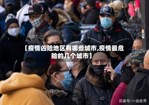 【疫情凶险地区有哪些城市,疫情最危险的几个城市】-第1张图片