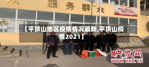 【平顶山地区疫情情况最新,平顶山疫情2021】-第1张图片