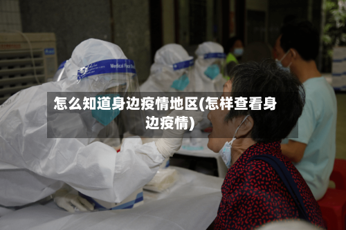 怎么知道身边疫情地区(怎样查看身边疫情)-第3张图片
