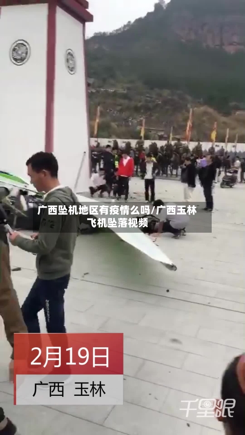 广西坠机地区有疫情么吗/广西玉林飞机坠落视频-第2张图片