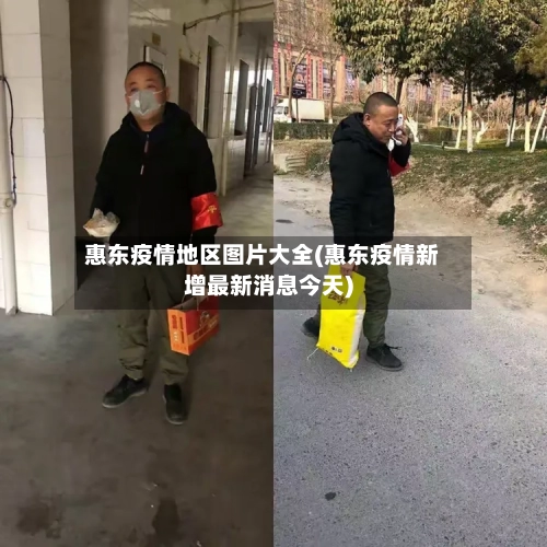 惠东疫情地区图片大全(惠东疫情新增最新消息今天)-第2张图片