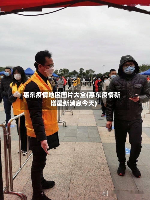 惠东疫情地区图片大全(惠东疫情新增最新消息今天)-第1张图片