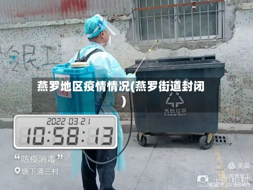 燕罗地区疫情情况(燕罗街道封闭)-第1张图片