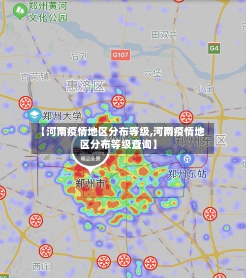【河南疫情地区分布等级,河南疫情地区分布等级查询】-第3张图片