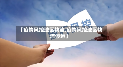 【疫情风控地区物流,疫情风控地区物流停运】-第3张图片