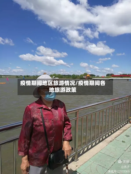 疫情期间地区旅游情况/疫情期间各地旅游政策-第2张图片