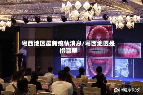 粤西地区最新疫情消息/粤西地区是指哪里-第1张图片