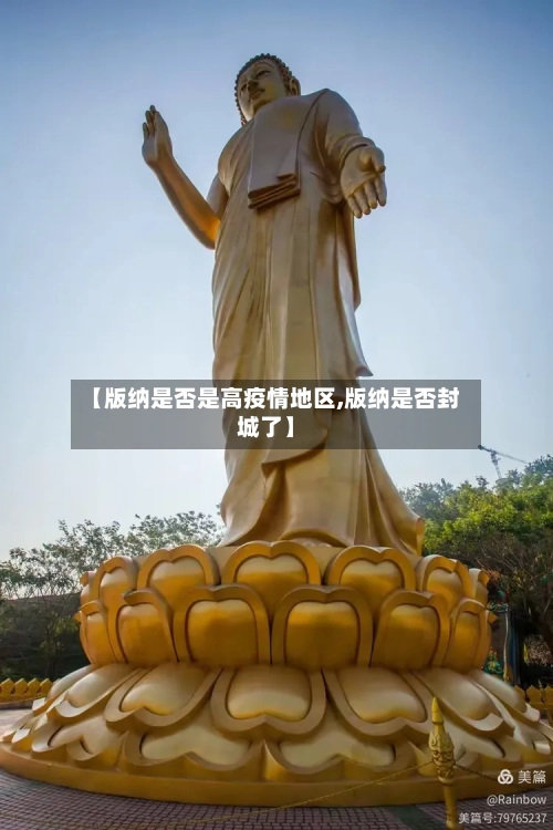 【版纳是否是高疫情地区,版纳是否封城了】-第1张图片