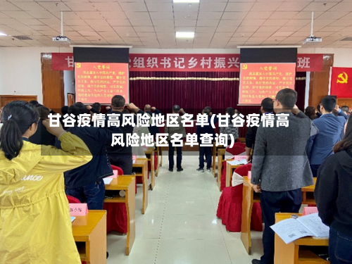 甘谷疫情高风险地区名单(甘谷疫情高风险地区名单查询)-第2张图片