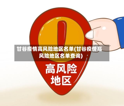 甘谷疫情高风险地区名单(甘谷疫情高风险地区名单查询)-第1张图片