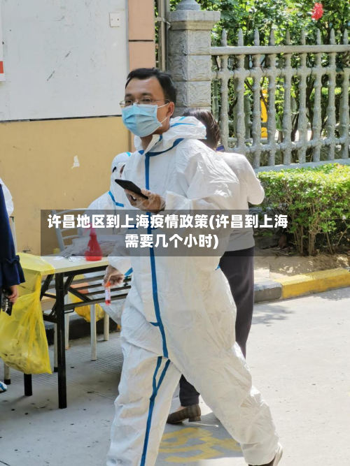 许昌地区到上海疫情政策(许昌到上海需要几个小时)-第1张图片