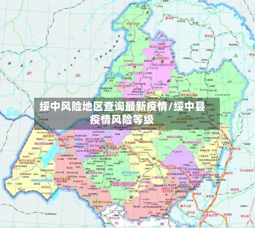 绥中风险地区查询最新疫情/绥中县疫情风险等级-第1张图片
