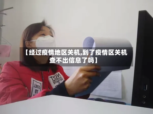 【经过疫情地区关机,到了疫情区关机查不出信息了吗】-第2张图片