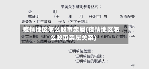 疫情地区怎么政审亲属(疫情地区怎么政审亲属关系)-第3张图片