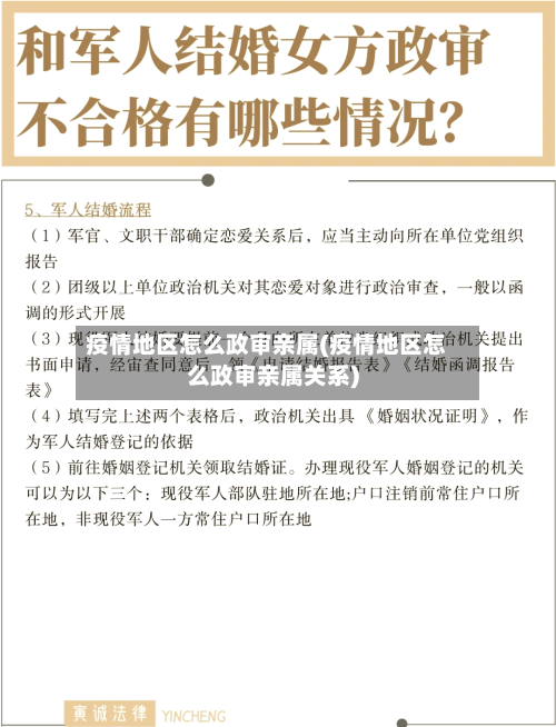 疫情地区怎么政审亲属(疫情地区怎么政审亲属关系)-第2张图片