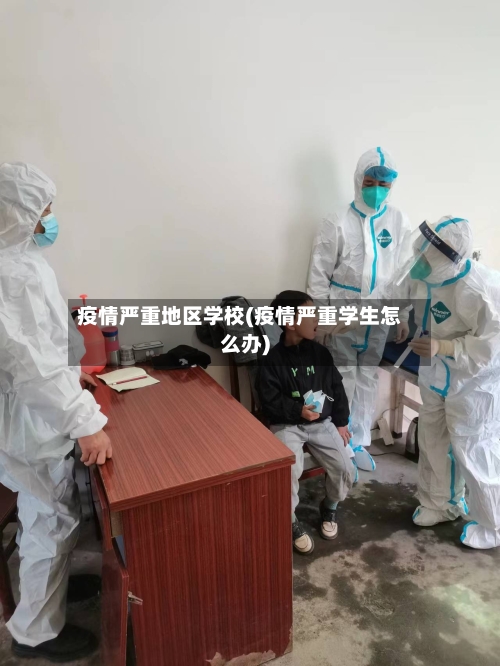疫情严重地区学校(疫情严重学生怎么办)-第3张图片