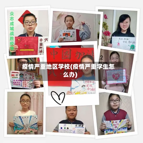 疫情严重地区学校(疫情严重学生怎么办)-第2张图片