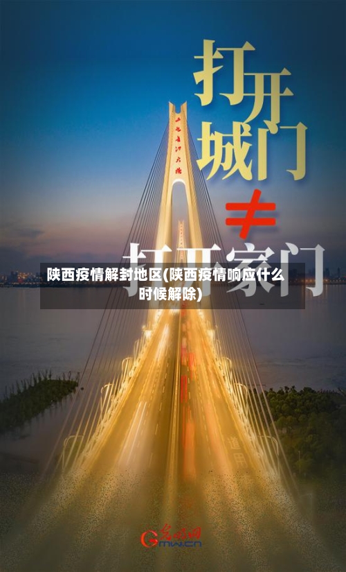 陕西疫情解封地区(陕西疫情响应什么时候解除)-第1张图片