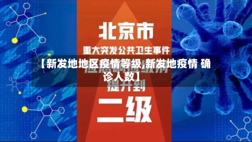 【新发地地区疫情等级,新发地疫情 确诊人数】-第1张图片