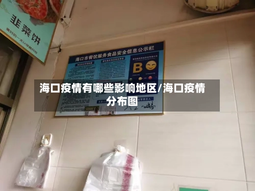 海口疫情有哪些影响地区/海口疫情分布图-第1张图片