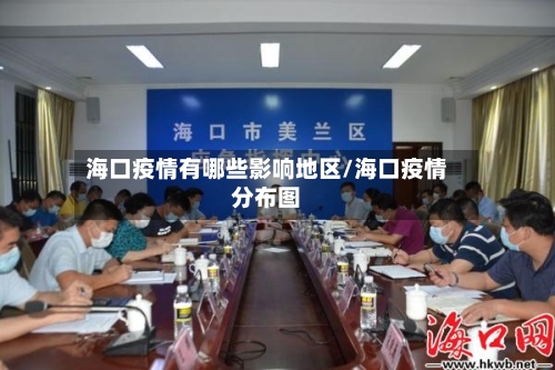 海口疫情有哪些影响地区/海口疫情分布图-第2张图片