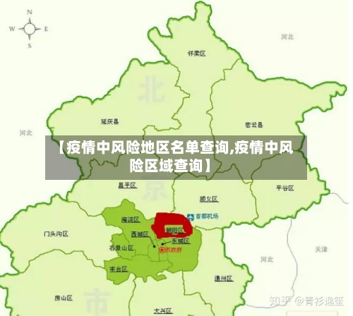 【疫情中风险地区名单查询,疫情中风险区域查询】-第1张图片