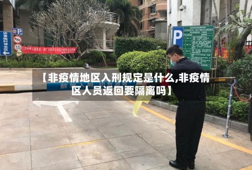 【非疫情地区入刑规定是什么,非疫情区人员返回要隔离吗】-第1张图片