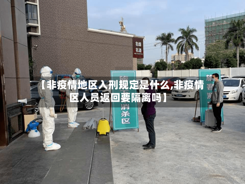 【非疫情地区入刑规定是什么,非疫情区人员返回要隔离吗】-第2张图片