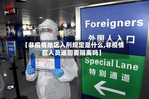 【非疫情地区入刑规定是什么,非疫情区人员返回要隔离吗】-第3张图片