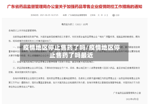 疫情地区停止售药了吗/疫情地区停止售药了吗最近-第1张图片
