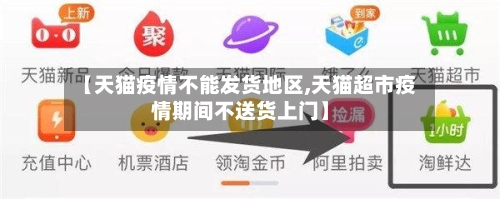 【天猫疫情不能发货地区,天猫超市疫情期间不送货上门】-第1张图片