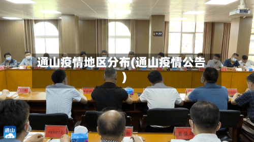 通山疫情地区分布(通山疫情公告)-第3张图片