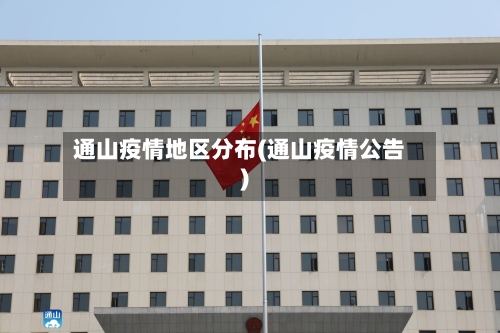 通山疫情地区分布(通山疫情公告)-第2张图片