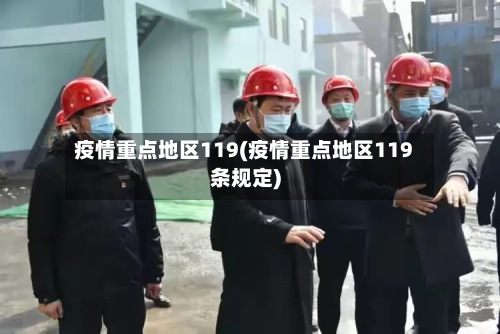 疫情重点地区119(疫情重点地区119条规定)-第1张图片