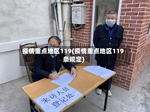 疫情重点地区119(疫情重点地区119条规定)-第3张图片