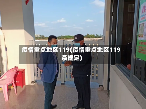 疫情重点地区119(疫情重点地区119条规定)-第2张图片