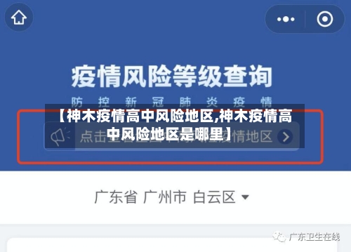 【神木疫情高中风险地区,神木疫情高中风险地区是哪里】-第1张图片