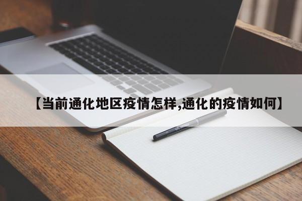 【当前通化地区疫情怎样,通化的疫情如何】