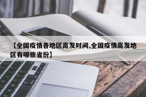 【全国疫情各地区高发时间,全国疫情高发地区有哪些省份】
