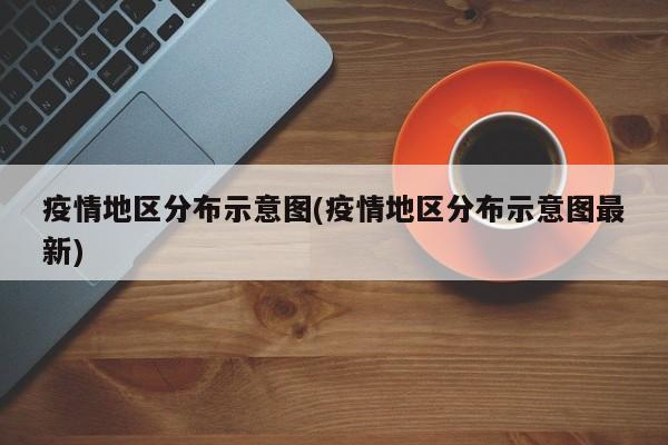 疫情地区分布示意图(疫情地区分布示意图最新)