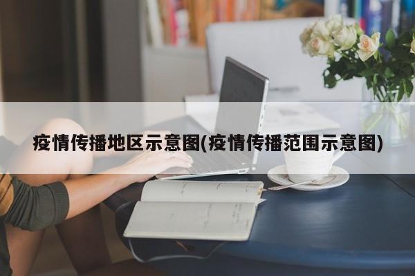 疫情传播地区示意图(疫情传播范围示意图)
